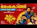 Maramkothi Lyrical Video | Ottamthullal | Vaikom Vijayalakshmi | Rahul Raj | G. Marthandan