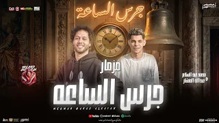 مزمار جرس الساعه   جديد محمد عبد السلام   عبد الله المنشار   مزمار شعبي جديد      دندنها