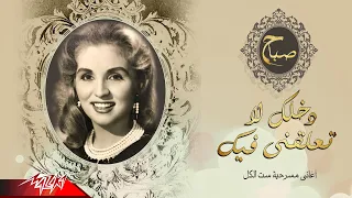 Sabah Dakhlak La Tealeqny Feek صباح دخلك لا تعلقني فيك 