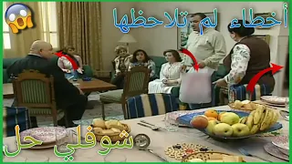 أخطاء فادحة ظهرت في مسلسل شوفلي حل لم ينتبه لها أحد ستنصدم الجزء 5 
