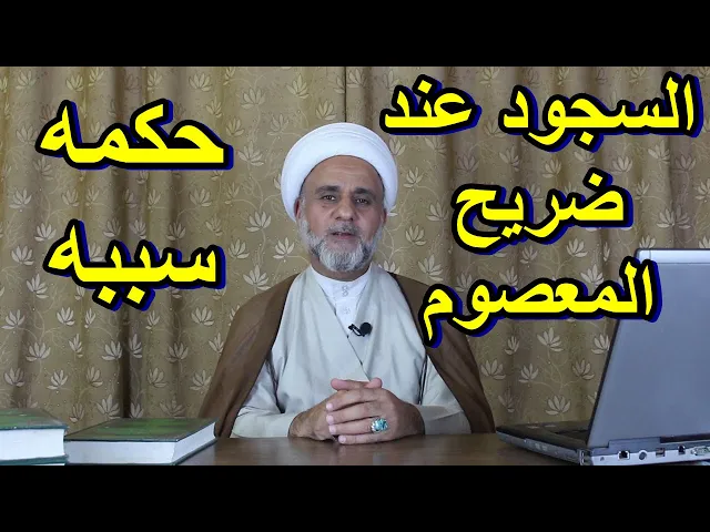 ⁣السجود عند ضريح المعصوم /ماهو سببه /وما حكمه