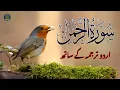 Download Lagu Surah Rahman Urdu Tarjuma k Sath | Qari Al Sheikh Abdul Basit Abdul Samad | Al Quran Recits