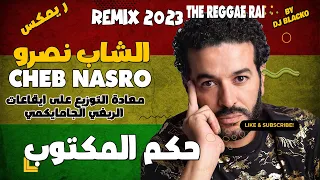Cheb Nasro Remix 2023 Hokm El Maktoub الشاب نصرو حكم المكتوب 