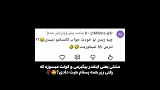 برم براش پماد سوختگی بخرم بیچاره از دیروز تا الان داره میسوزه Yasamin Funny Edit 