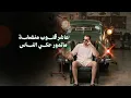 Ahmed Zeki - Mahyoub (Official Lyric Video) | احمد زكي - مهيوب