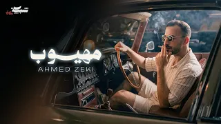                                              احمد زكي   مهيوب دندنها