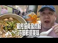 Download Lagu Wisma Cosway 2楼有一间店卖祖传海南猪肉粉? 听起来好像非常地道和美味的感觉！午餐就吃它吧！汤底有香菜、葱花、炸蒜蓉所以会够浓郁美味，猪肉嫩滑，河粉和猪肉丸又爽滑弹牙！超赞的一道传统美食！