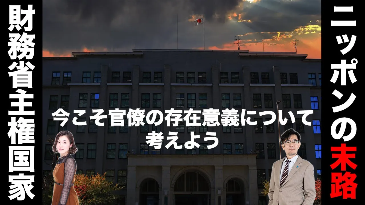財務官僚とアイヒマン〜財務省が「減税潰し」に汗をかく真の理由とは？[三橋TV第949回]三橋貴明・さや