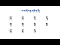 Basic Tibetan Reading Part 9