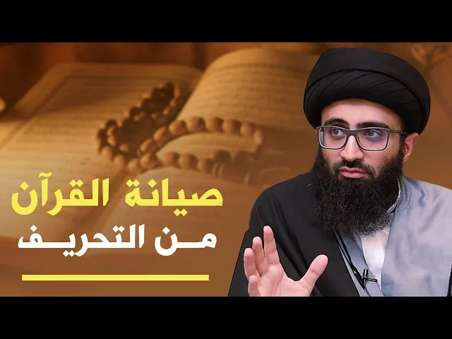 صيانة القرآن من التحريف | حوار الكلوب هاوس