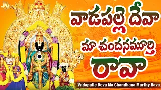 venkateswara swamy new song 2025 vadapalli lo deva maa chandana moorthi rava raghukula tilaka
