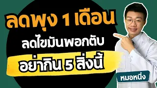 ควรหลีกเลี่ยงอาหารชนิดใดเพื่อลดไขมันพอกตับ