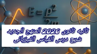 شرح درس القياس الفيزيائى تانيه ثانوي 2026 المنهج الجديد 