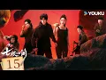 Download Lagu MULTISUB【七根心简 The Seven Relics of ill Omen】EP15：宋威龙刘浩存携“凤凰小分队”挑战七重谜局，超燃冒险 | 宋威龙/刘浩存 | 剧情奇幻 | 优酷YOUKU