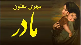 مهری مفتون مادر Mehri Maftun Madar 