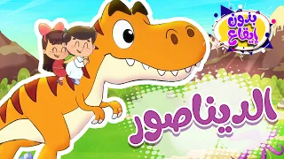 أغنية ديناصور بدون ايقاع قناة تيونز كيدز Tunes Kids 