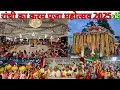 Download Lagu करम पूजा महोत्सव 2025🌿 Karam Puja Mahotsav 2025/Tribal festival karma/Karma puja Ranchi Jharkhand 