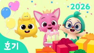 핑크퐁! 생일 축하해🩷 | 생일 축하 동요 | 노래해요 | 호기! 핑크퐁 - 놀면서 배워요
