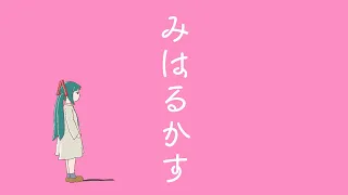 みはるかす