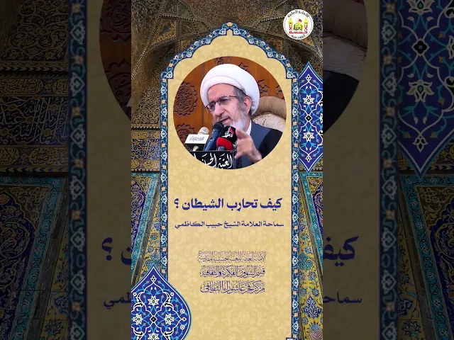 ⁣كيف تحارب الشيطان؟ | سماحة العلامة الشيخ حبيب الكاظمي