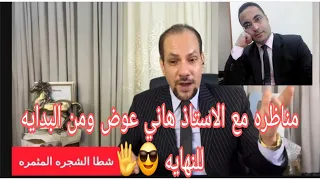 مروه بنت مبارك والاجندات الخارجيه وسؤال وجواب مع هاني عوض 