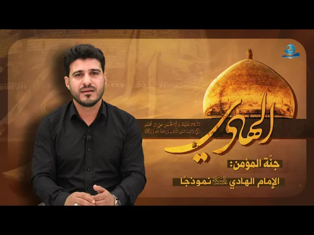 ⁣جنّة المؤمن: الإمام الهادي عليه السلام نموذجًا