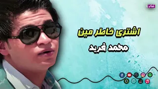 اشترى خاطر مين محمد فريد اشتري خاطر مين يا دنيا اجمل الاغاني الشعبي Naghmaty 