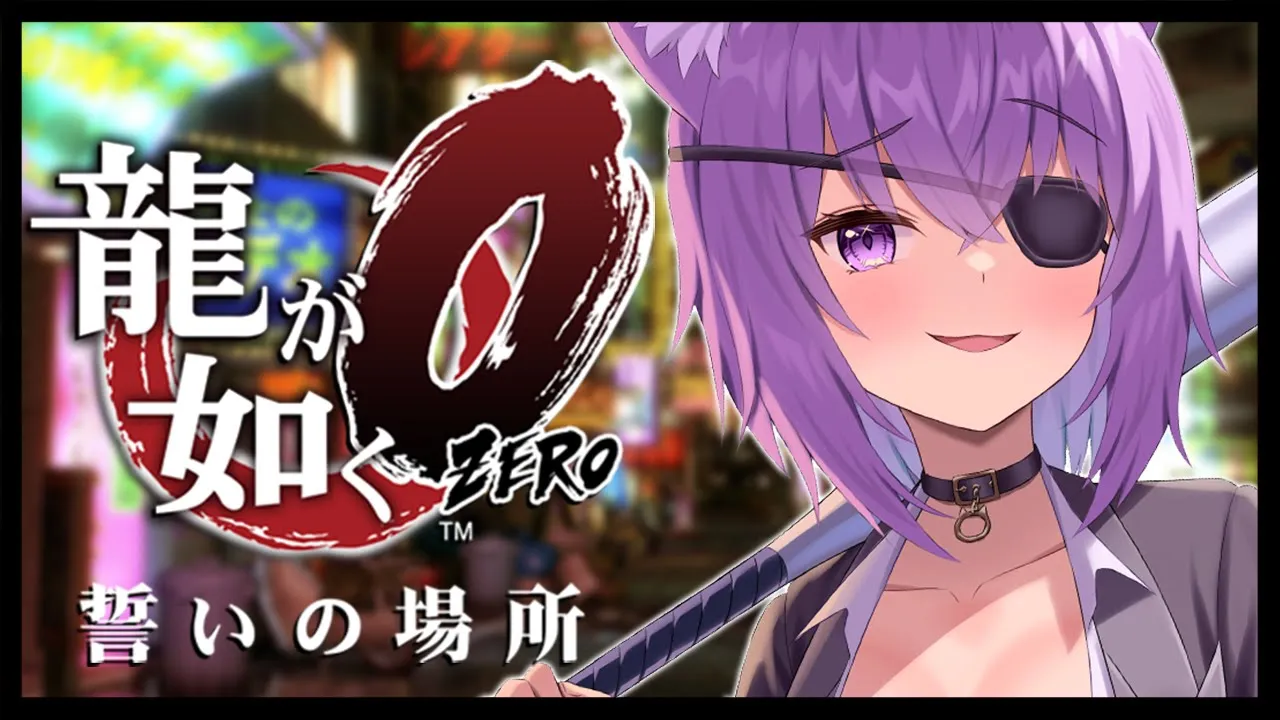 【 龍が如く0 】 7章からスタート?イクゼ真島さん……? Ι YAKUZA ZERO #04【 猫又おかゆ/ホロライブ 】