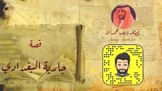 نآيف حمدان جارية البغدادي 