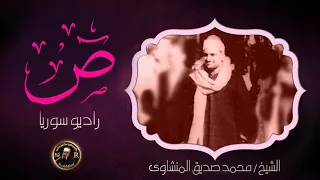 تلاوة تحفيزية خيالية لن تمل سماعها للشيخ محمد صديق المنشاوى سورة ص جودة عالية HD 