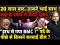 Download Lagu Uddhav-Raj Unite \u0026 Shah : 20 साल बाद..ठाकरे भाई साथ ! शाह के दफ्तर में आया भूंकप..