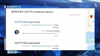 Сегодня начинается регистрация на городские площадки «Тотального диктанта» в Омске