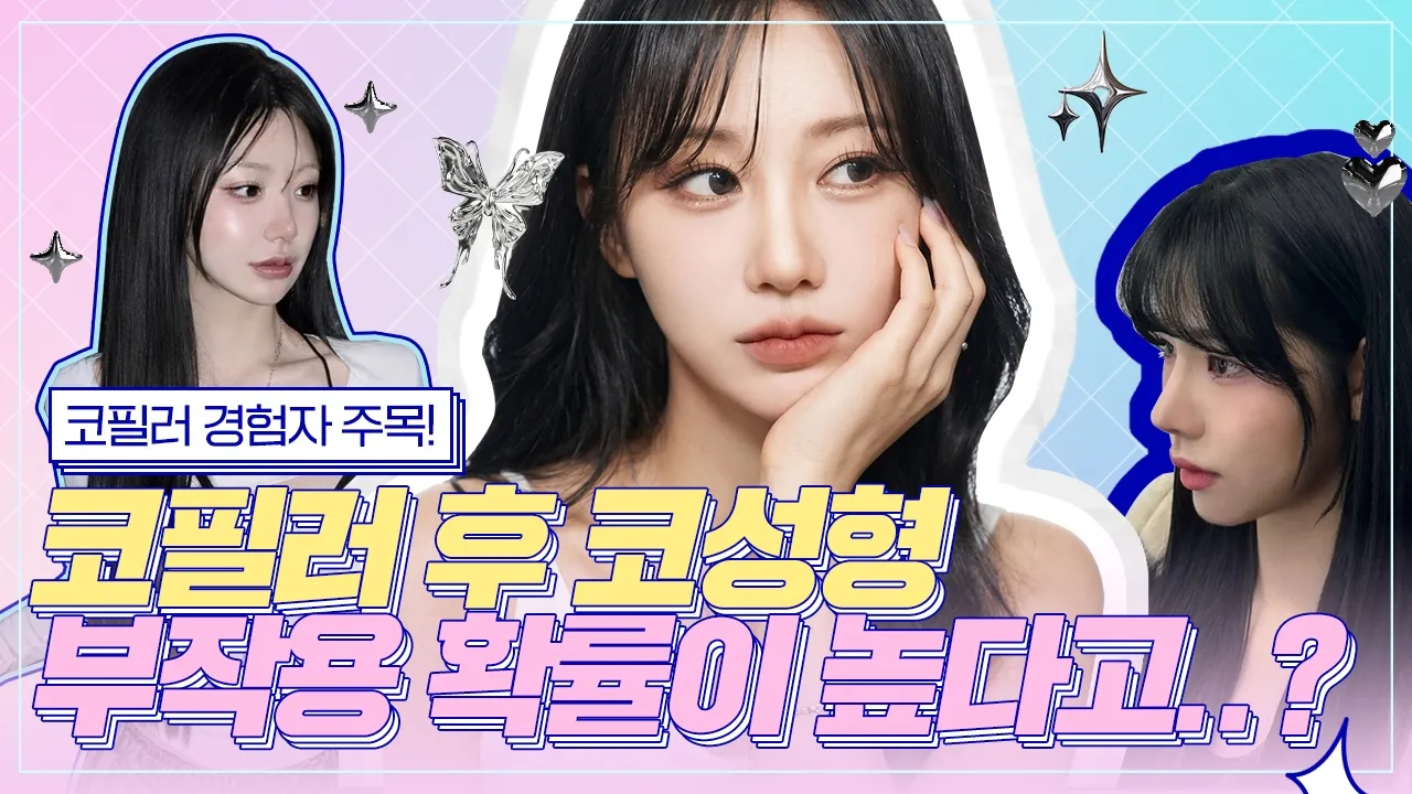 #코필러 후 코수술, 그냥 하면 안되는 이유😢