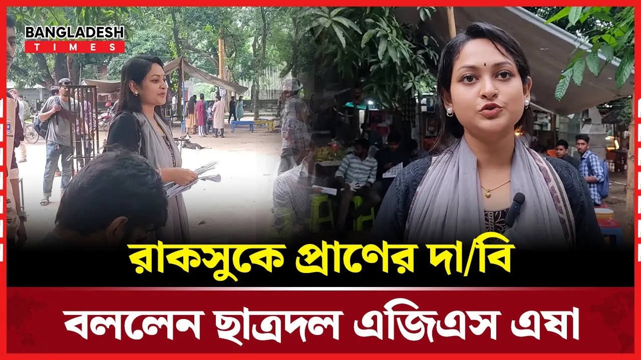 'রাকসুর আমেজ দ্বিগুণভাবে ক্যাম্পাসে ফিরে আসবে'