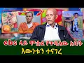 Download Lagu አልሞትኩም! ቤተሰቡን ፍለጋ ከውጭ  መጥቶ EBS ላይ ለቀረበው ወጣት ለምን አባቱ ሳይሞት ሞቷል ተባለ!@shegerinfo Ethiopia|Meseret Bezu