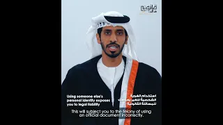 استخدام الهوية الشخصية للغير يعرضك للمسائلة القانونية دندنها