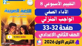 حل صفحة 32 33 التقييمات الأدائية الاسبوعية الأسبوع الثامن لغة عربية تانية اعدادي ترم اول 2026 
