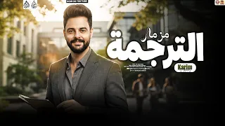 مزمار الترجمه   حظ        كريم ناعوس   جديد وحصري      دندنها