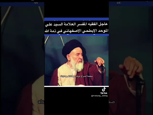 ⁣عاجل اية الله السيد علي الموحد الابطحي الاصفهاني في ذمة الله