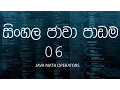 06 - Sinhala Java Tutorial 06