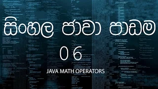 06 - Sinhala Java Tutorial 06