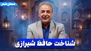 حافظ مرد بزرگ ادبیات کیست    رشید کاکاوند در کتاب باز دندنها