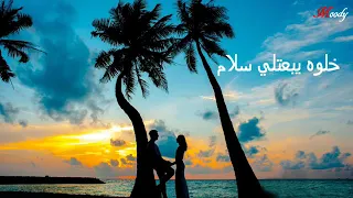 ياناس لو غاب ياناس       دندنها