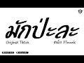 Download Lagu #เพลงแดนซ์ มักป่ะละ รีมิกซ์ - สแน็ก PTmusic ต้นฉบับTIKTOK V.บัสเทค  | SISAKET RADIO