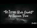 “รักโกรธ (Ruk Groht)” by Season Five(Lyrics)
