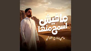 مافيش اسمح منها دندنها