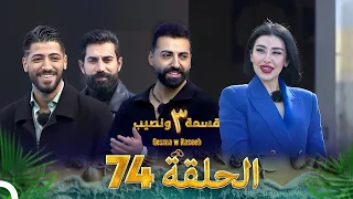 قسمة ونصيب الموسم 3 الحلقة 74 Qesma W Naseeb 