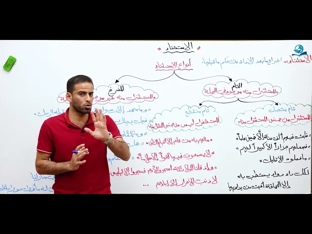 ⁣مادة اللغة العربية للصف الخامس الإعدادي : الاستثناء الجزء الأول