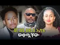 መጋቢ ሀዲስ እሸቱ አለማየሁ  አዶናይ  ሀይለሚካኤል እና ማስተዋል  ወንደሰን ላይ  ወረዱባቸው ቲክቶክ አዋርድም አልተረፈም ‼