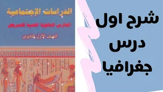 شرح اول درس جغرافيا للصف الاول الثانوى التمريض  شرح اول درس جغرافيا للصف الاول الثانوى التمريض